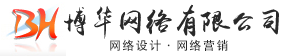 博华网络有限公司
